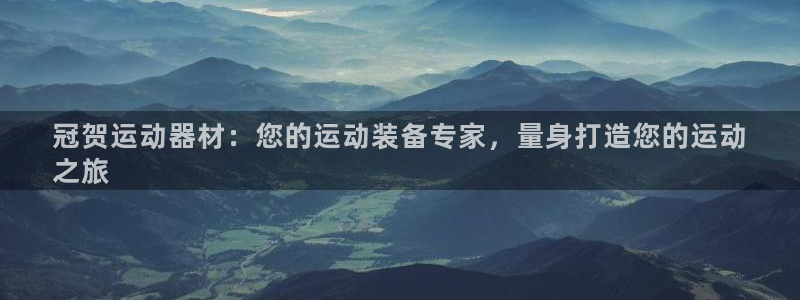 意昂3代理：冠贺运动器材：您的运动装备专家，量身打造