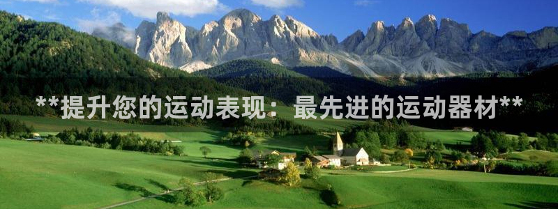 意昂体育3官方客服电话：**提升您的运动表现：最先进