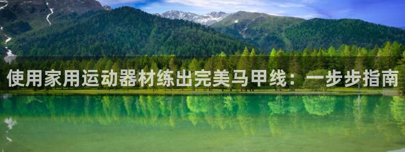 意昂3科技：使用家用运动器材练出完美马甲线：一步步指