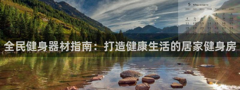 意昂3娱乐代理怎么样：全民健身器材指南：打造健康生活