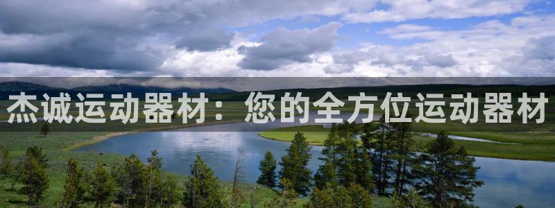 意昂3娱乐40996：杰诚运动器材：您的全方位运动器