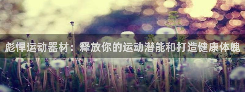 意昂体育3平台：彪悍运动器材：释放你的运动潜能和打造