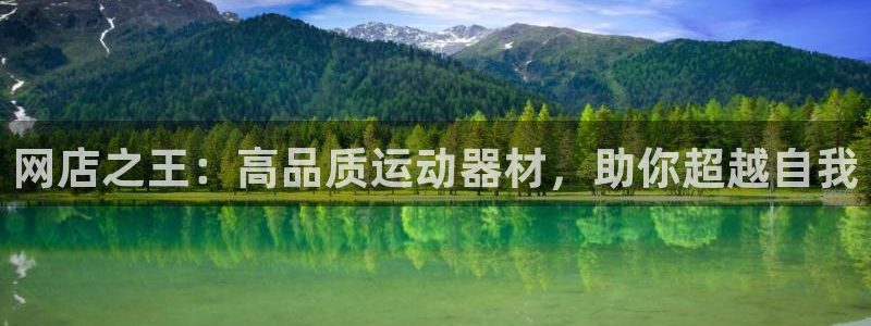 意昂体育3招商电话号码是多少啊：网店之王：高品质运动