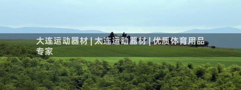 意昂3娱乐40996：大连运动器材 | 太连运动器材