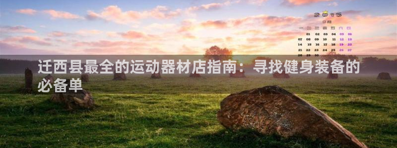 意昂平台体育：迁西县最全的运动器材店指南：寻找健身装