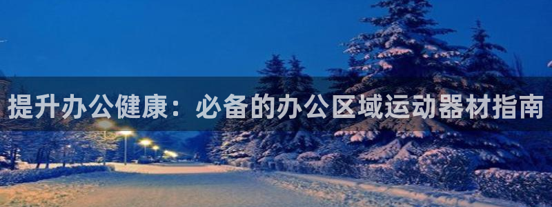 意昂体育3平台假的吗是真的吗吗：提升办公健康：必备的