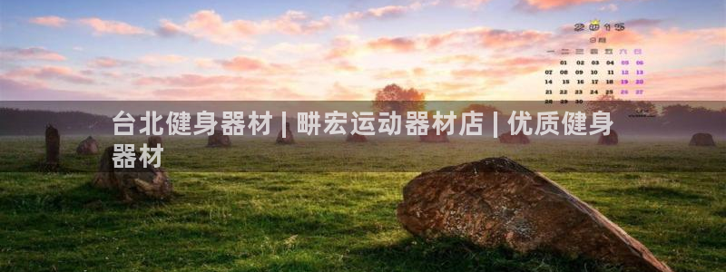 意昂体育3平台注册要钱吗是真的吗：台北健身器材 | 