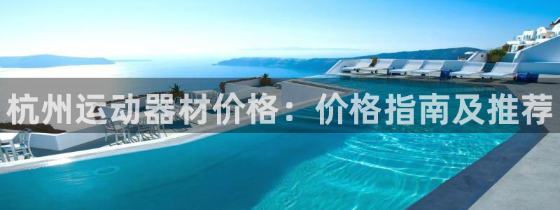 意昂体育3招商：杭州运动器材价格：价格指南及推荐