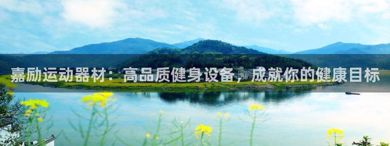 意昂体育3软件：嘉励运动器材：高品质健身设备，成就你