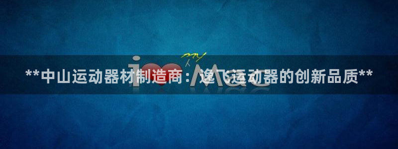 意昂体育3平台注册要钱吗是真的吗：**中山运动器材制
