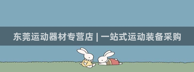 意昂体育3平台注册流程视频：东莞运动器材专营店 | 