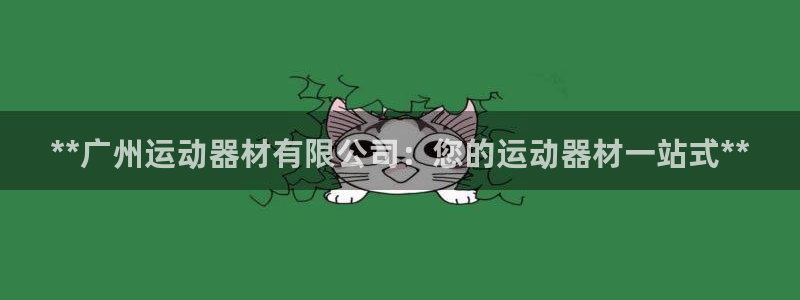 德国意昂3集团：**广州运动器材有限公司：您的运动器