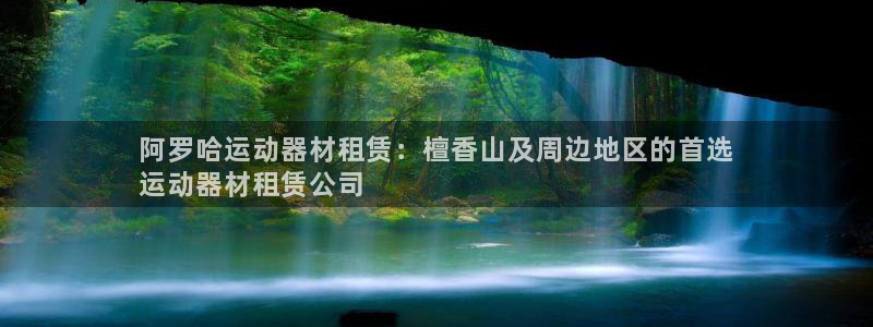 意昂体育3招商电话地址查询：阿罗哈运动器材租赁：檀香