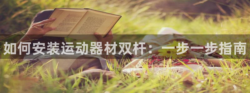 意昂3集团logo：如何安装运动器材双杆：一步一步指