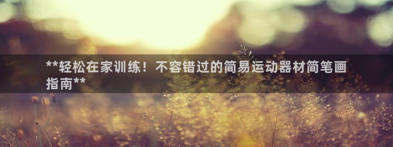 意昂体育3招商电话号码查询：**轻松在家训练！不容错