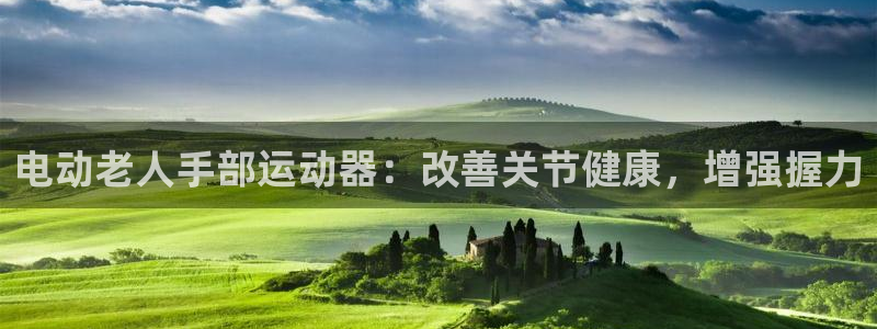 意昂3集团E.ON：电动老人手部运动器：改善关节健康