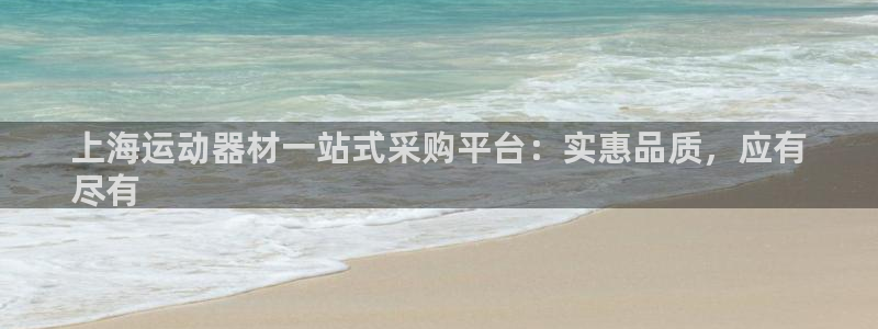 意昂体育3招商电话号码是多少号：上海运动器材一站式采