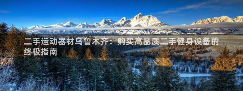 意昂体育3招商电话号码：二手运动器材乌鲁木齐：购买高