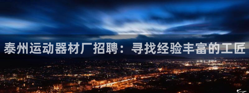 意昂体育3招商电话号码查询是多少：泰州运动器材厂招聘