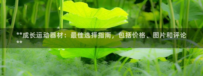 意昂体育3招商电话地址查询：**成长运动器材：最佳选