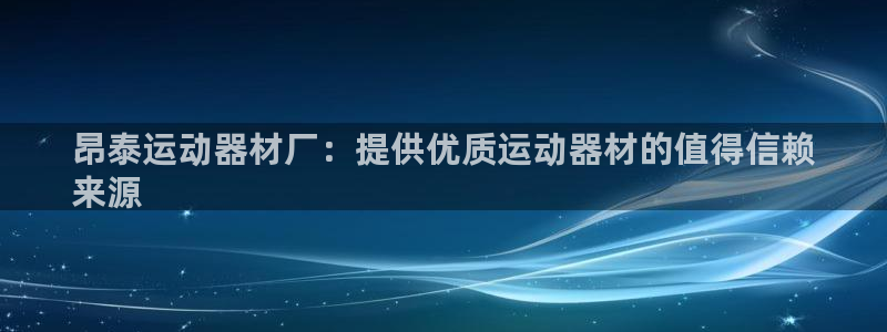 意昂体育3招商电话号码查询是多少：昂泰运动器材厂：提