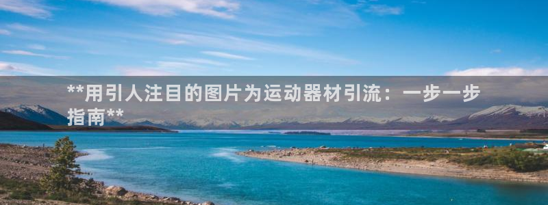 意昂3集团官网首页：**用引人注目的图片为运动器材引