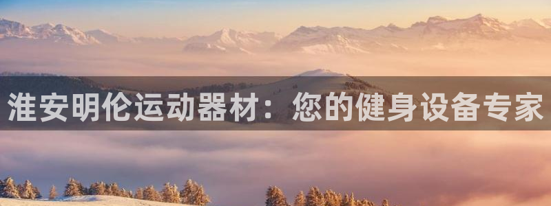 意昂3新能源：淮安明伦运动器材：您的健身设备专家