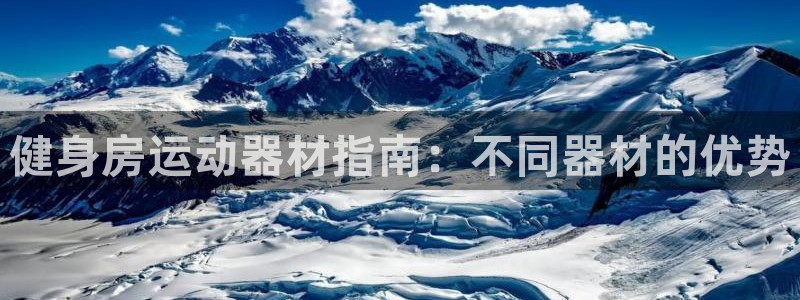 意昂体育3开户：健身房运动器材指南：不同器材的优势