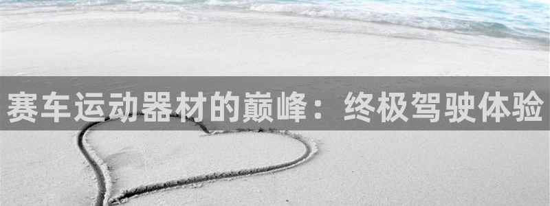 意昂体育3：赛车运动器材的巅峰：终极驾驶体验