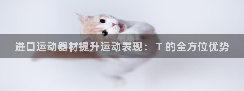 意昂体育3招商电话号码查询：进口运动器材提升运动表现