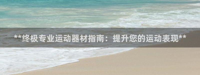 意昂体育3招商电话地址是多少：**终极专业运动器材指