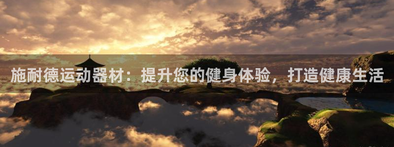 意昂体育3平台注册要钱吗是真的吗：施耐德运动器材：提