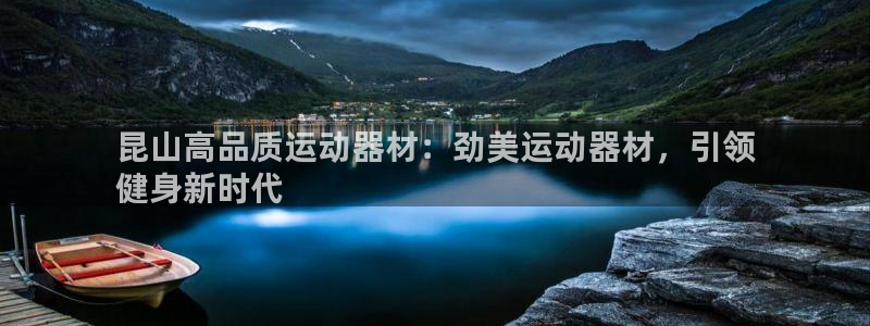 意昂体育3娱乐：昆山高品质运动器材：劲美运动器材，引领
健身