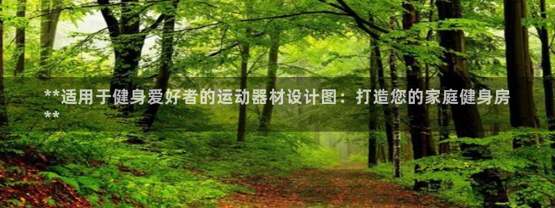 意昂体育3官方客服电话：**适用于健身爱好者的运动器