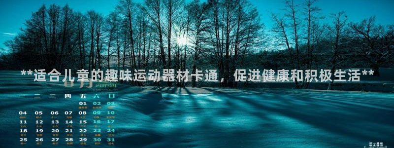意昂集团官网：**适合儿童的趣味运动器材卡通，促进健