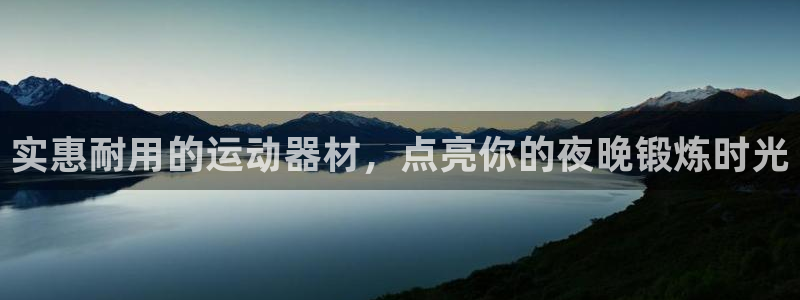 意昂体育3联系电话：实惠耐用的运动器材，点亮你的夜晚