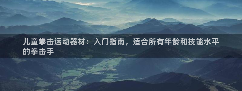 意昂体育3招商电话号码是多少号：儿童拳击运动器材：入