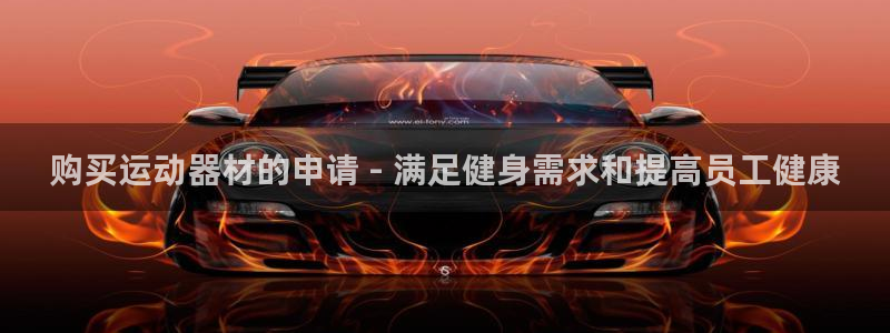 意昂体育3招商电话号码是多少号：购买运动器材的申请 