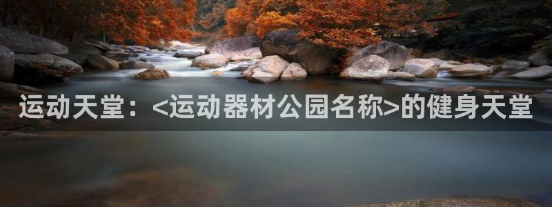 意昂体育3招商电话号码是多少：运动天堂：<运动器材公