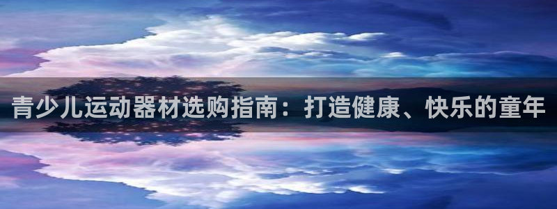 意昂体育3平台是正规平台吗知乎：青少儿运动器材选购指