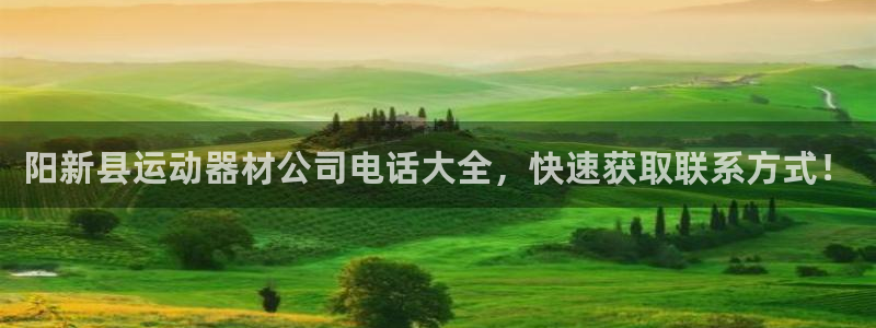 意昂体育3招商电话是多少啊：阳新县运动器材公司电话大