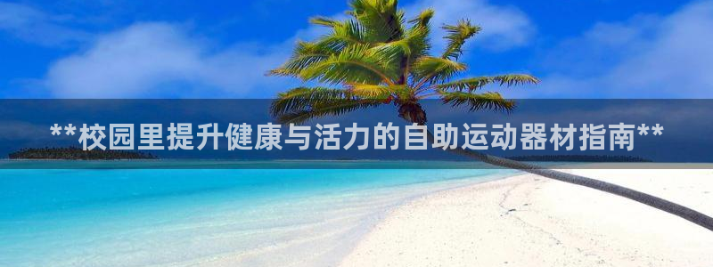 意昂体育3联系电话：**校园里提升健康与活力的自助运
