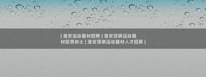 意昂3官方：| 淮安运动器材招聘 | 淮安顶祺运动器