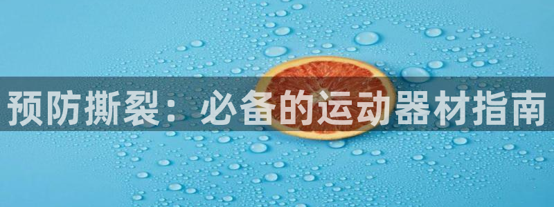 意昂体育3招商电话号码查询：预防撕裂：必备的运动器材