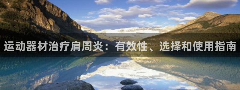 意昂体育3平台假的吗是真的吗：运动器材治疗肩周炎：有