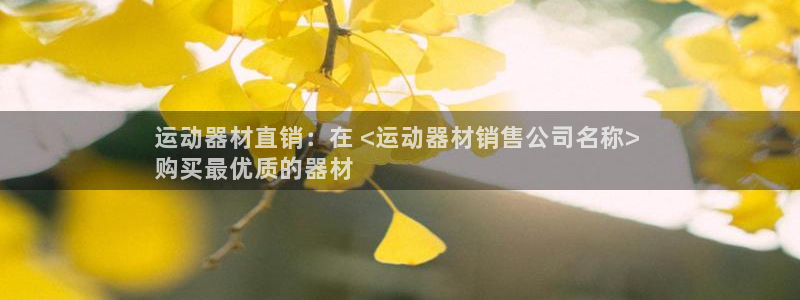 意昂3娱乐平台：运动器材直销：在 <运动器材销售公司