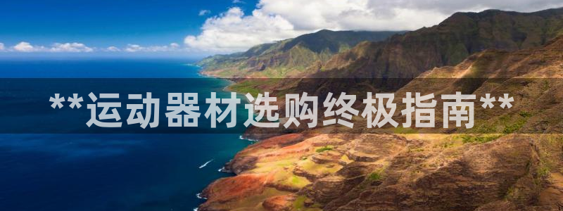 意昂体育3招商电话号码是多少号：**运动器材选购终极
