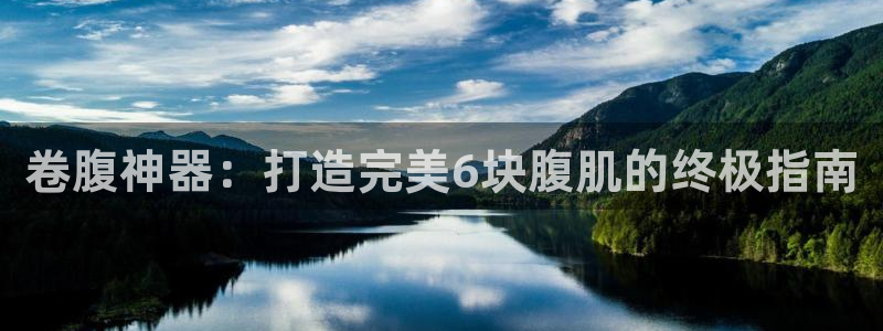 意昂3神州：卷腹神器：打造完美6块腹肌的终极指南