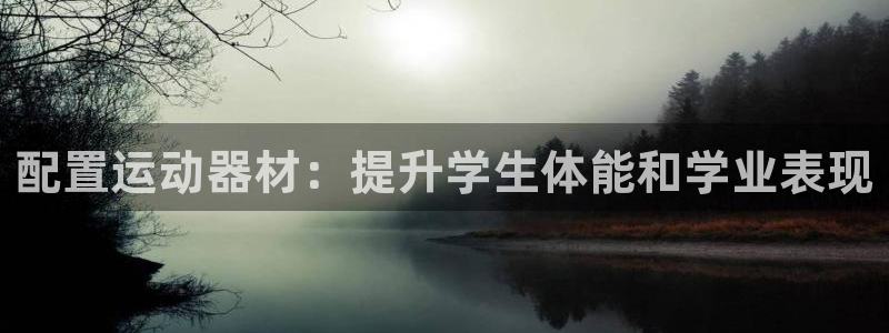 注册意昂3：配置运动器材：提升学生体能和学业表现