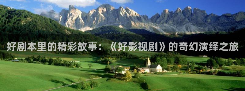 山外人精品影院在线：好剧本里的精彩故事：《好影视剧》的奇幻演绎之旅